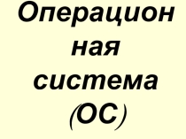 Презентация по информатике на тему Операционная система (7 класс)