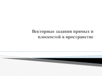 Векторные задания прямых и плоскостей в пространстве