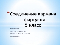 Презентация по технологии Соединение карманов с фартуком 5 класс