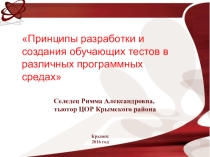 Мастер- класс Принципы разработки и создания обучающих тестов в различных программных средах