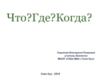 Презентация по биологии  Что ?Где?Когда?  (5 класс)