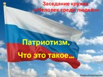 Патриотизм. Что это такое