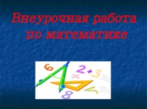 Внеурочная работа по математике