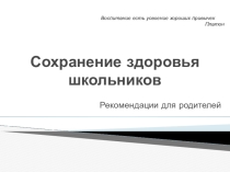 Презентация для родителей Сохранение здоровья школьников
