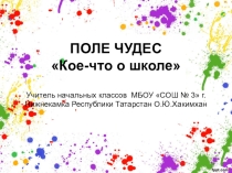 Презентация к интеллектуальной игре Поле чудес на тему Кое-что о школе