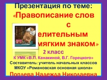 Презентация по теме: Правописание слов с разделительным мягким знаком (2 класс)