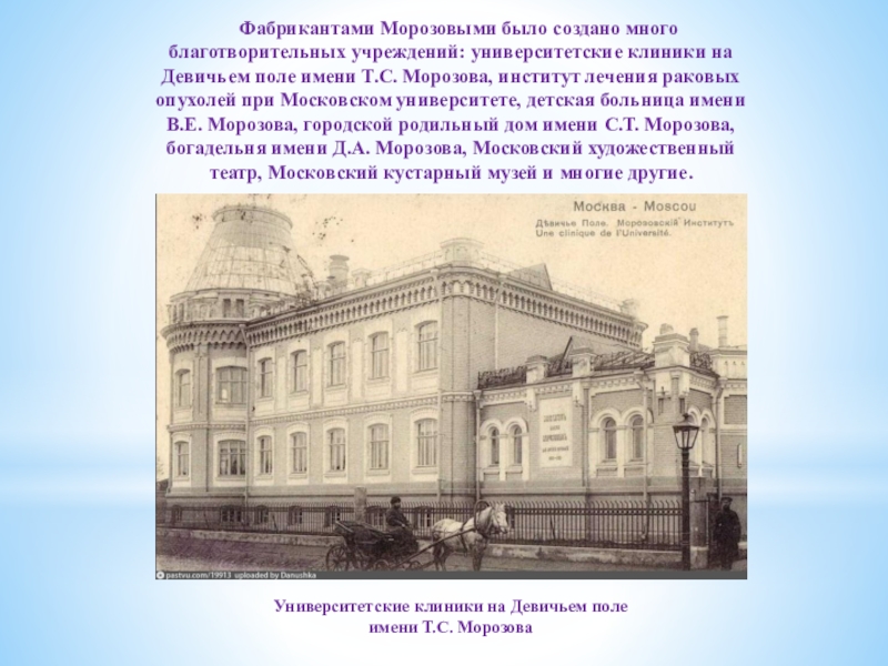 Презентация по истории на тему История родного края Университетские клиники на Девичьем поле имени Т.С. Морозова Фабрикантами Морозовыми было создано Университетские клиники на Девичьем поле имени Т.С. Морозова Фабрикантами Морозовыми было создано много благотворительных учреждений: университетские клиники на