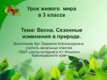 Презентация по живому миру на тему Весна. Сезонные изменения в природе (3 класс)