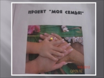 Презентация по окружающему миру на тему: Моя семья