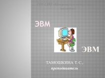 (ЭВМ- Электронно Вычислительные Машины)