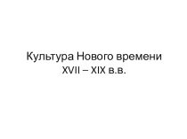 Презентация по МХК на тему Барокко (11 класс)