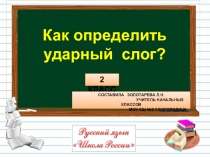 Презентация по русскому языку Как определить ударный слог? 2 класс УМК Школа России