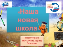 Презентация для классного часа на тему Наша новая школа(4 класс)