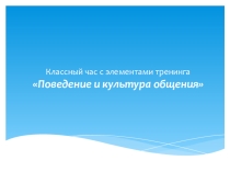Классный час с элементами тренинга Поведение и культура общения
