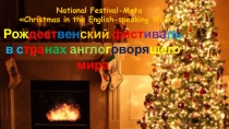 Презентация по английскому языку на тему :  Празднование рождества в странах англоязычного мира