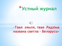 Презентация к уроку знаний 1 сентября по теме Твая зямля, твая Радзіма названа, светла – Беларусь!.