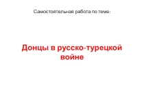 Тест: Участие Донцов в русско-турецкой войне