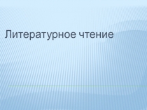 Презентация по литературному чтению  М.М.ПришвинЛимон