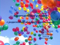 Взаимодействие учителя с родителями младших школьников.
