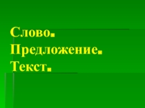 ПРЕЗЕНТАЦИЯ  СЛОВО. ПРЕДЛОЖЕНИЕ. ТЕКСТ.