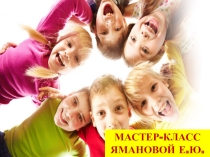 Презентация мастер-класса на тему Тимбилдинг как средство создания комфортной образовательной среды