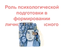 Роль психологической подготовки в формировании личности безопасного типа