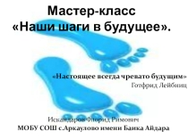 Презентация Наши шаги в будущее