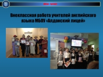 Презентация  Отчет о проделанной внеклассной работе по английскому языку