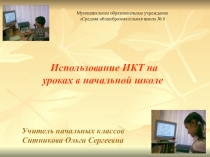 Презентация Использование Икт как средство повышения качества образования