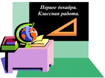 Презентация к уроку Безударные гласные в корне слова