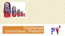 Презентация по теме Подобные слагаемые