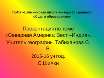 Презентация по географии 7 класса по теме Северная Америка: Вест-Индия