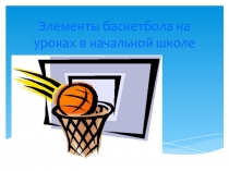 Элементы баскетбола в начальной школе