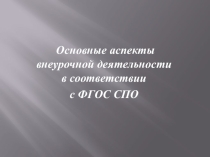 Основные аспекты внеурочной деятельности