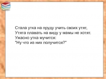 Презентация по литературному чтению на тему Мамин Сибиряк Серая шейка