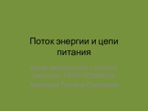 Презентация по биологии по теме: Поток энергии, цепи питания, экологические пирамиды