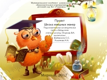 Презентация проектной деятельности по нравственно-этическому воспитанию Школа изящных манер