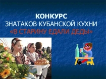 Презентация конкурса  Знатоки кубанской кухни