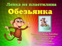 Обезьянка. Лепка из пластилина. Урок технологии