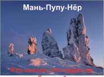 Презентация по географии России Плато Идолов - Мань-Пупу-Нёр (8 класс)
