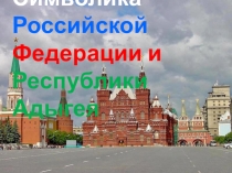Классный час. Презентация. Символика РФ и Республики Адыгея