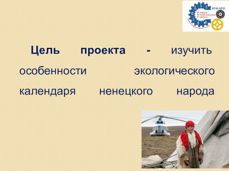 Экологический календарь ненецкого народа Цель проекта - изучить особенности экологического календаря ненецкого народа Цель проекта - изучить особенности экологического календаря ненецкого народа