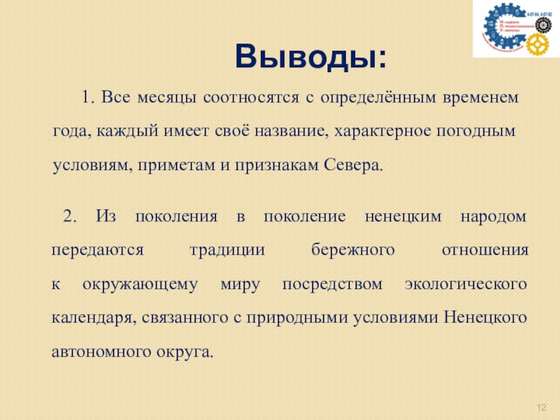 Экологический календарь ненецкого народа Выводы:1. Все месяцы соотносятся с определённым временем года, каждый имеет своё Выводы:1. Все месяцы соотносятся с определённым временем года, каждый имеет своё название, характерное погодным условиям, приметам и