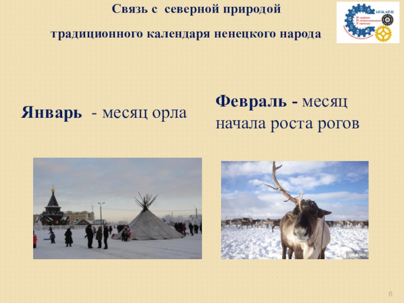 Экологический календарь ненецкого народа Связь с северной природой традиционного календаря ненецкого народа Январь - месяц Связь с северной природой традиционного календаря ненецкого народа Январь - месяц орлаФевраль - месяц начала роста