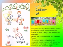 Презентация о родном городе Сабантуй