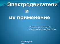 Электродвигатели и их применение