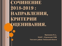 Презентация Итоговое сочинение-2019 : направления, критерии оценки