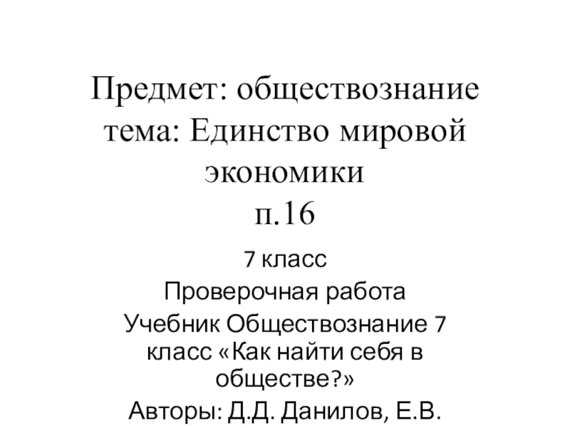 Презентация Презентация по обществознанию 7 класс Проверочная работа по теме Единство мировой экономики