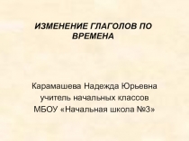 Презентация по русскому языку на тему Изменение глаголов по временам