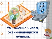 Презентация по математике: Умножение на числа, оканчивающиеся нулем